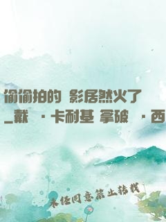 偷偷拍的電影居然火了